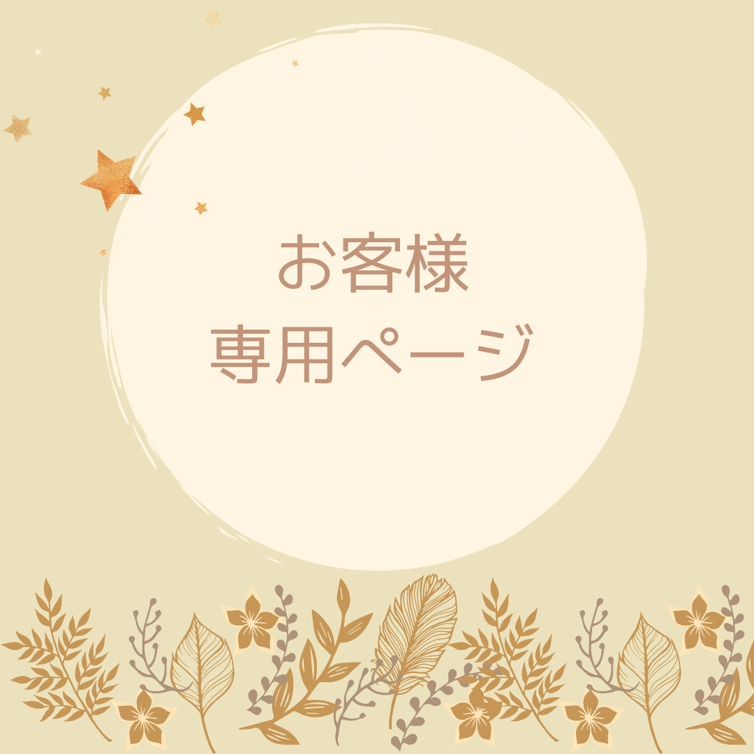 波佐間様専用ページ