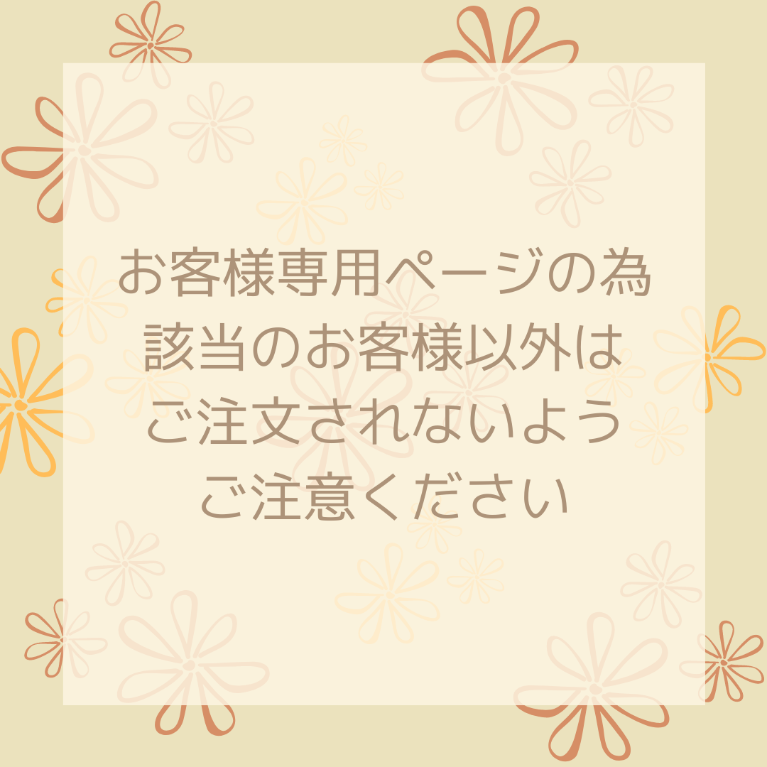 波佐間様専用ページ