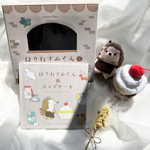 [数量限定]はりねずみくんとカップケーキ